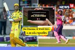 Jio Cinemaનો ધમાકેદાર રેકોર્ડ, CSK vs RR મેચમાં 2.20 કરોડ વ્યૂઝ આવ્યા