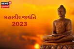 આ તારીખે ઉજવાશે મહાવીર જયંતિ, જાણો મહાવીર સ્વામીનાં પંચશિલ સિદ્ધાંતો
