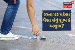 રસ્તા પર પૈસા મળવું શુભ કે અશુભ? લેતા પહેલા જાણી લો આ પાંચ વાતો