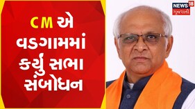 Banaskantha News | CM Bhupendra Patel એ વડગામમાં કર્યું સભા સંબોધન