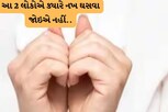 આ લોકોએ ક્યારે નખ ઘસવા જોઇએ નહીં..જાણો શું કહે છે સાયન્સ