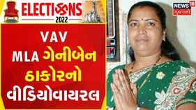 Gujarat Election 2022 | Vav MLA ગેનીબેન ઠાકોરનો વીડિયો વાયરલ