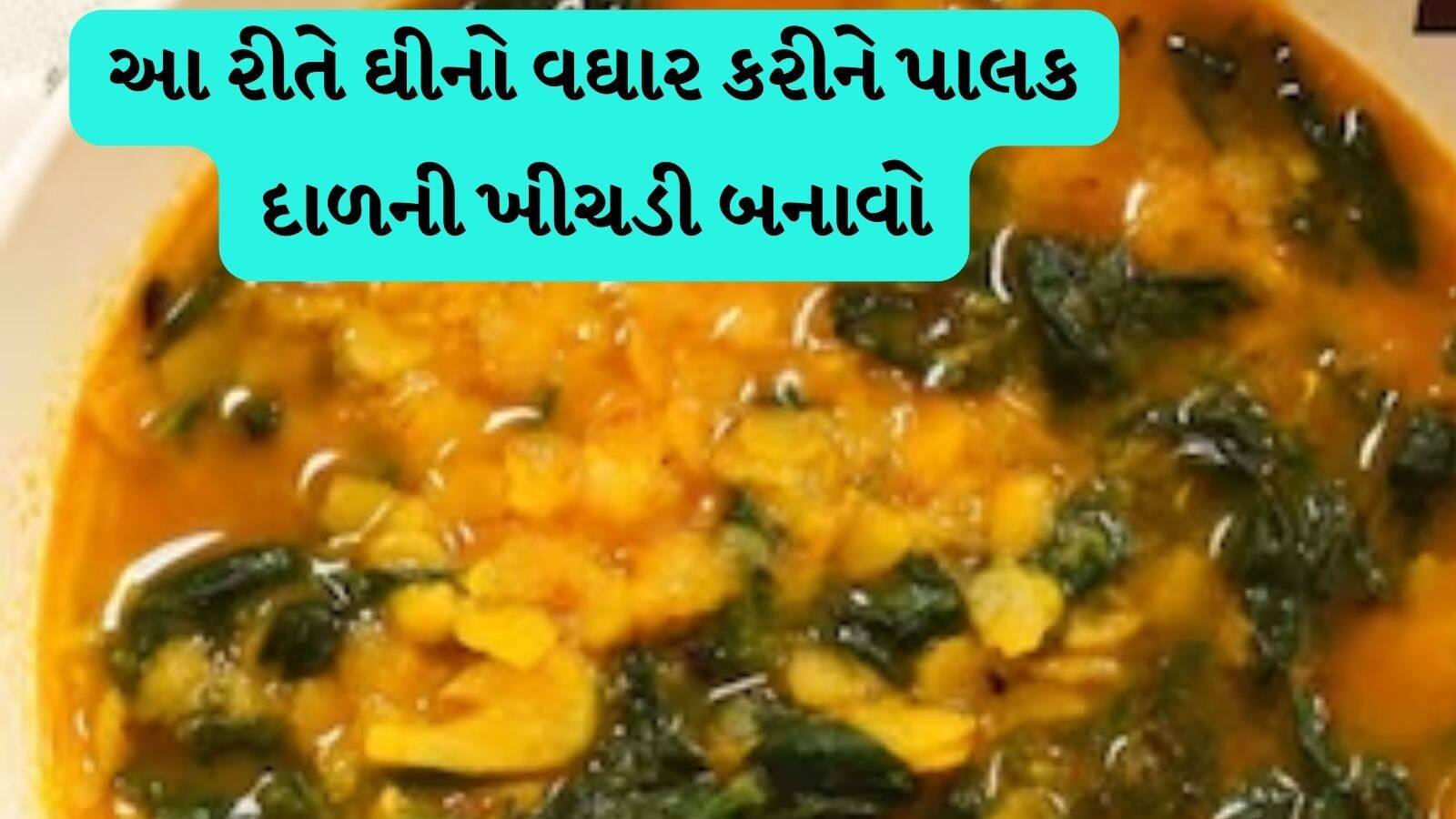 How to make palak dal khichadi at home આ રીતે ઘરે બનાવો પાલક દાળની