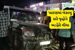 પાટણ: બેકાબુ કારે મંદિર પાસે બાકડા પર બેઠેલા વૃદ્ધોને કચડ્યા
