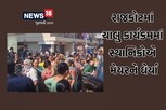 RAJKOT: પાણી આવતું નથી, રસ્તા ખરાબ છે... ચાલુ કાર્યક્રમમાં લોકોએ મેયરને આપી આંદોલનની ધમકી