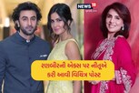 '7 વર્ષ ડેટ કરી એટલે...' નીતૂ કપૂરે રણબીરની એક્સ ગર્લફ્રેન્ડને માર્યો ટોણો