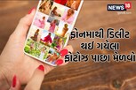 ફોનમાંથી ડિલીટ થઈ ગયેલા ફોટોઝ પણ આસાનીથી મળી શકે છે પાછા, લોકો પાર્ટનરના ફોન પણ કરે છે ચેક