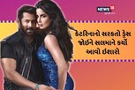 Video: ન દેખાવાનું દેખાવા લાગ્યું ત્યારે સલમાને કેટરિનાને કર્યો આવો ઇશારો