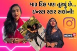 લાઈફમાં કંઇ આવડે કે ન આવડે, કોણ છે ઇન્સ્ટાગ્રામની ક્વિન સલોની? જેના 7 લાખ લોકો છે જબરા ફેન