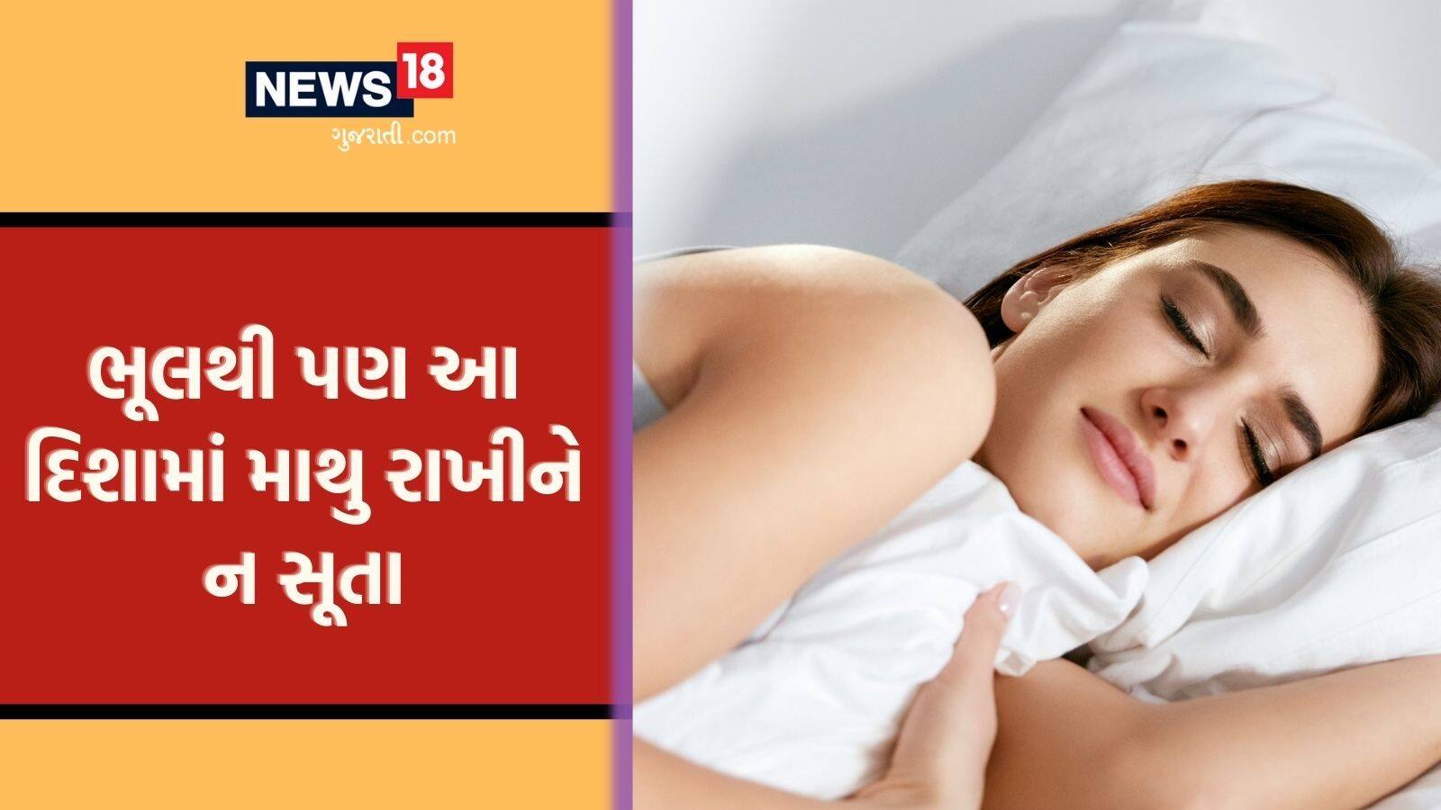 આ દિશામાં માથુ રાખીને સૂવુ અશુભ, ગરીબી અને મુસીબતોથી ઘેરાઇ જાય છે જીવન