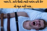 ના હોય..રાત્રે ઊંઘો ત્યારે પલંગ હલતો હોય એવું લાગે છે?