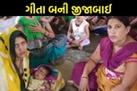 ગીતા બની જીજાબાઈ: મહિલાએ 6802 બાળકોને કુપોષણથી બચાવ્યા, જાણો શું છે સંઘર્ષ કહાણી