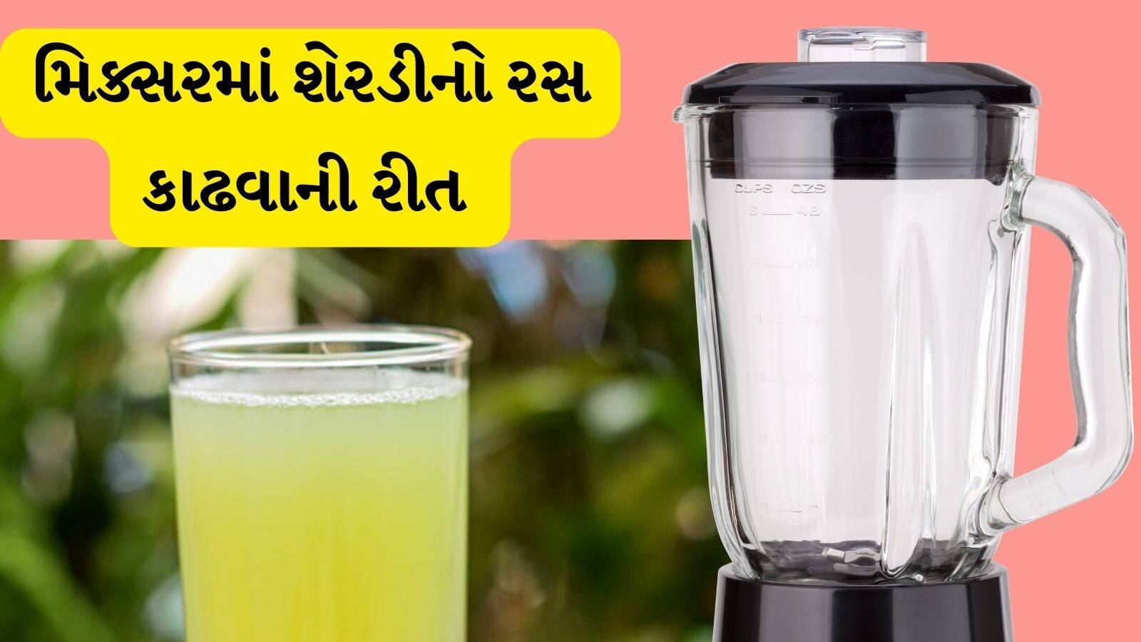 How to make sugarcane juice in mixer jar at home આ રીતે ઘરે શેરડીનો
