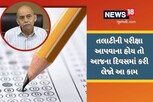 Talati exam 2023: તલાટીની પરીક્ષાનું સંમતિ પત્ર ભરવાનો આજે છેલ્લો દિવસ