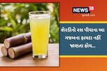 ‘અમૃત પીણું’: કેન્સરથી લઇને કિડની સુધીના રોગોમાં વરદાન સમાન છે શેરડીનો રસ