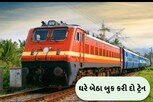 આ રીતે ઘરે બેઠા જ બુક કરી શકો ટ્રેનનો એક કોચ, સમજી લો આ સરળ રીત