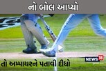 ક્રિકેટ મેચમાં અમ્પાયરને પતાવી દીધો, નો બોલ આપ્યો તો ખેલાડીનો પિત્તો ગયો