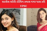 કોચિંગ વગર UPSC ની પરીક્ષા પાસ કરી અંકિશા વર્માએ..સકસેસ સ્ટોરી વાંચીને સલામ કરશો