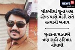મોરબીમાં જૂના બસ સ્ટેન્ડ પાસે પ્રેમ પ્રકરણમાં હત્યા, ત્રણ આરોપીએ કાવતરું ઘડ્યું હતું
