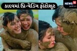 કીચડમાં આળોટીને કપલનું પ્રિ-વેડિંગ ફોટોશૂટ, યુઝર્સ બોલ્યાં - ‘પ્રકૃતિ પ્રેમી’