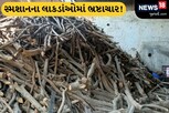 AMC સામાન્ય સભા મળી, સ્માશન ગૃહના લાકડામાં કૌભાંડ અને પ્રકાશ સ્કૂલનો મુદ્દો ઉછળ્યો