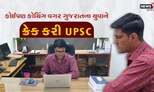 જયદીપ લકુમ ચોથા પ્રયત્ને UPSC ક્રેક કરી, IT ફિલ્ડ છોડી બન્યાં રેવન્યૂ અધિકારી