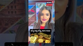 સોનુ થયું સૌથી મોંઘુ, સોનાના ભાવમાં વધારો