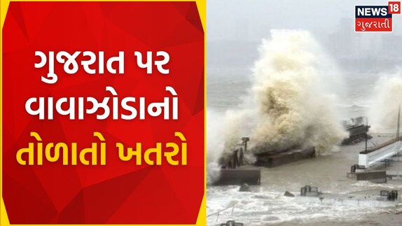 Gujarat Cyclone : ગુજરાત પર વાવાઝોડાનો તોળાતો ખતરો