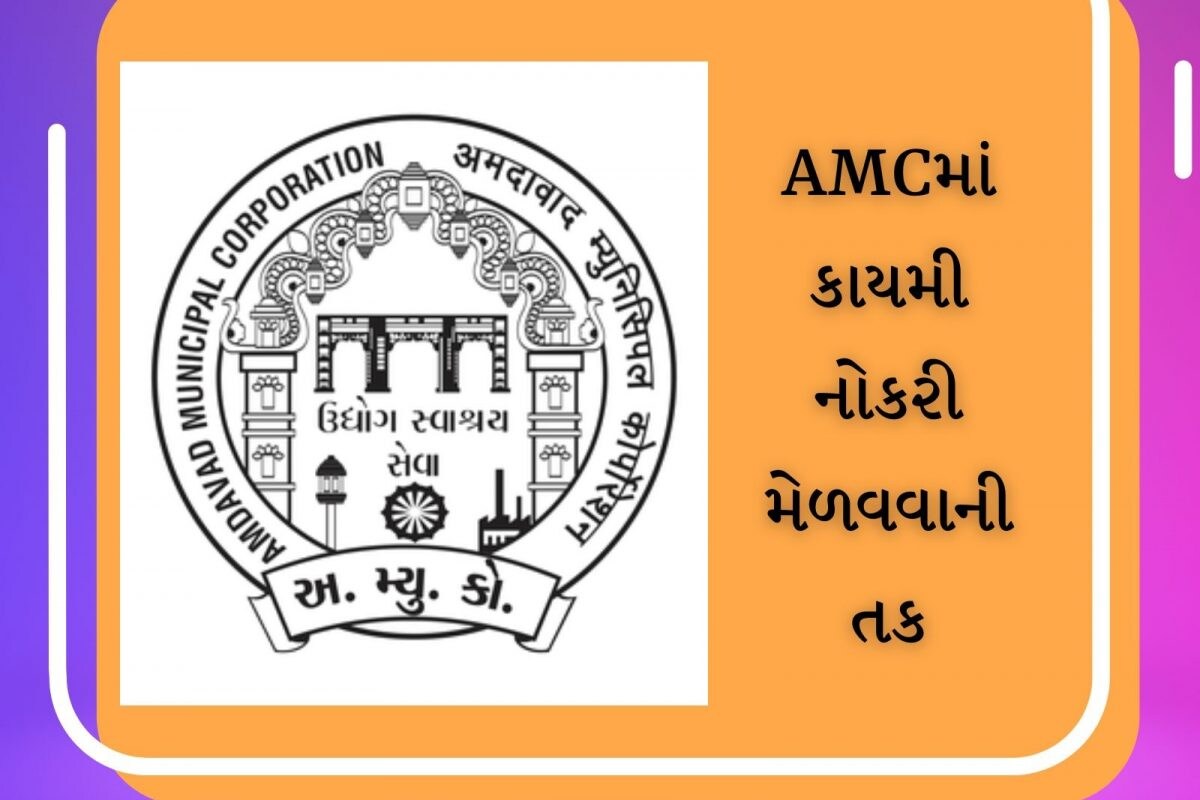 AMC-( Ahmedabad Municipal Corporation) દ્વારા NPM ની ભરતી-67 પોસ્ટ. |
