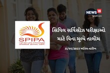 SPIPA Entrance Exam 2023: ગુજરાતના ઉમેદવારોને સિવિલ સર્વિસીઝ પરીક્ષાઓ માટે વિના મૂલ્યે તાલીમ, 31 મે અરજી કરવાનો છેલ્લો દિવસ