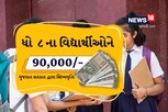 ધોરણ 8 પાસ વિદ્યાર્થીઓને 90 હજારની સ્કોલરશીપ, અરજી કરવાને માત્ર બે દિવસ બાકી