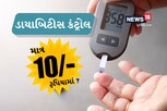 Diabetes Remedies: માત્ર 10 રૂપિયા ડાયાબિટીસ થઈ શકે છે કંટ્રોલ! જાણો કઈ રીતે?