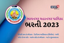 Bhavnagar: મહાનગરપાલિકામાં વિવિધ પદો પર ભરતી, જલ્દી કરો અરજી કરવા માટે માત્ર બે દિવસ બાકી