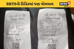 અમદાવાદમાં BRTS ટિકિટમાં પણ કૌભાંડ, ટિકિટમાં કટકી થતી હોવાનો પર્દાફાશ