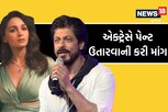 'પેન્ટ ઉતારો...' આલિયા ભટ્ટે શાહરુખ પાસે કરી આવી માંગ, SRKનો જવાબ સાંભળી શરમાઈ