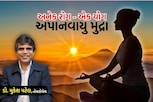 અપાનવાયુ મુદ્રા: કરો આ કામ અને મેળવો લકવા જેવી ગંભીર બીમારીથી છુટકારો