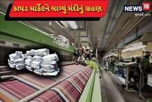 એશિયાના સૌથી મોટા કાપડ માર્કેટમાં મંદીનો માહોલ, માલ રિટર્ન આવતા વેપારીને બન્ને બાજુ નુકસાન