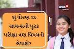 શું ધોરણ 12 સાયન્સની પૂરક પરીક્ષા ત્રણ વિષયની લેવાશે? જાણો મુખ્યમંત્રીને શું કરાઇ ભલામણ?