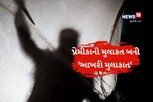 પ્રેમીકાની મુલાકત બની 'આખરી મુલાકાત', ગામલોકોએ કર્યું એવું કે...