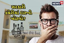 સરકારી કચેરીમાં દારુની બોટલોનો જમાવડો! બીયરની ટીનો અને દારૂની બોટલો મળી આવતા તર્ક-વિતર્ક