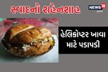 જિંદગીમાં ક્યારેય હેલિકોપ્ટર ખાધું છે? આ જગ્યાએ ખાવા માટે ઊમટે છે લોકો! જુઓ કેવી રીતે બને