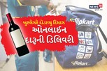 બુટલેગરે દોડાવ્યો દિમાગ, Flipkart એપ દ્વારા દારૂની ઓનલાઈન ડિલિવરી કરી, વાંચો રસપ્રદ કિસ્સો