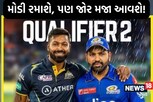 નમો સ્ટેડિયમથી સારા સમાચાર! ક્રિકેટ ફેન્સ ગેલમાં, Qualifier 2માં ગુજરાતની પહેલી બેટિંગ