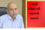 તલાટી પરીક્ષા: બેગ અને બૂટ-ચંપલ અંદર લઈ જવા મામલે મહત્ત્વની જાહેરાત