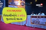 2 કરોડ જીતવાનો ચાન્સ, દેશની સૌથી મોટી ક્વિઝ કોમ્પિટિશનનો ગુજરાત સાયન્સ સિટી ખાતે પ્રારંભ