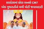 કર્ણાટકનાં નવા CM કોણ? પસંદગીમાં ગુજરાત કોંગ્રેસનાં નેતાની મોટી ભૂમિકા
