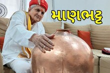 Vadodara: માણભટ્ટ પરંપરાને જીવંત રાખવાનો ધાર્મિકલાલ પંડ્યાનો આજીવન પુરુષાર્થ, જુઓ Video