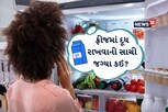 દૂધને ફ્રિજના કયા ભાગમાં રાખવું જોઈએ? મોટા ભાગના લોકો કરી રહ્યા છે આ ભૂલ