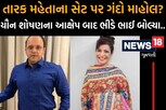 TMKOC ના અસિત મોદીએ અભિનેત્રી Jennifer Mistryનું યૌન શોષણ કર્યું? ભીડેએ જુઓ શું આપ્યો જવાબ