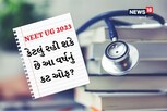 NEET UG 2023: જાણો કેટલું રહી શકે છે આ વર્ષનું કટ ઓફ?  શું કહે છે એક્સપર્ટ?